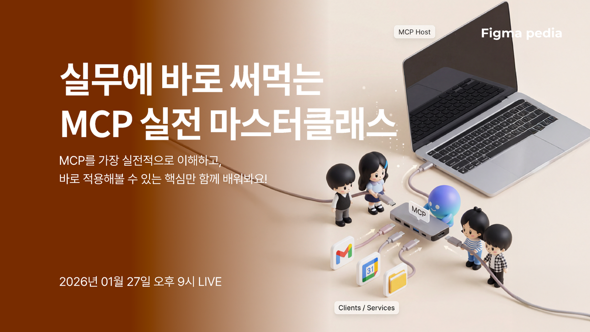 [피그마 피디아]MCP 실전 마스터클래스 썸네일